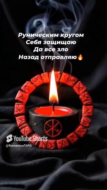 🔥Руническим кругом себя защищаю🔥Всё зло назад отправляю☝️ #молитвы #защитнаямагия #таро