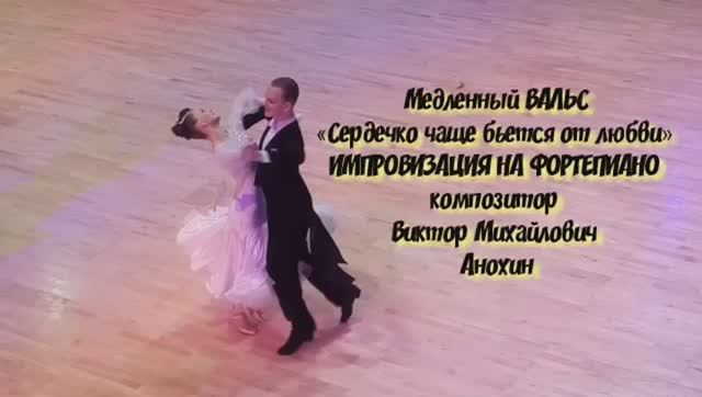 Медленный ВАЛЬС «Сердечко чаще бьется от любви» ИМПРОВИЗАЦИЯ композитор Виктор Михайлович Анохин