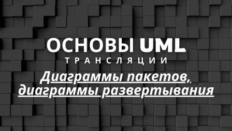 Диаграммы пакетов, диаграммы развертывания | Основы UML