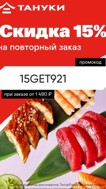 Промокод на скидку 15% в Тануки на любой заказ от 1490р, работает на сайте и в приложении до 29.06