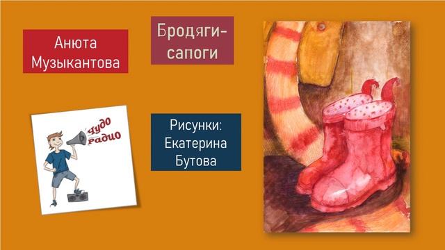 Чудо Радио   Бродяги сапоги Анюта Музыкантова
