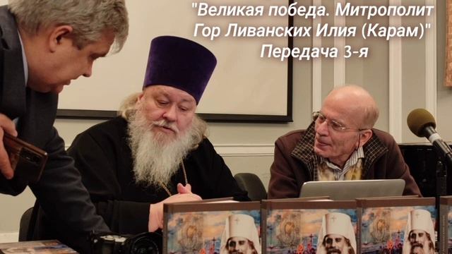 Радио "Благовещение" Нужные книги. 
"Великая победа. Митрополит Гор Ливанских Илия (Карам)"