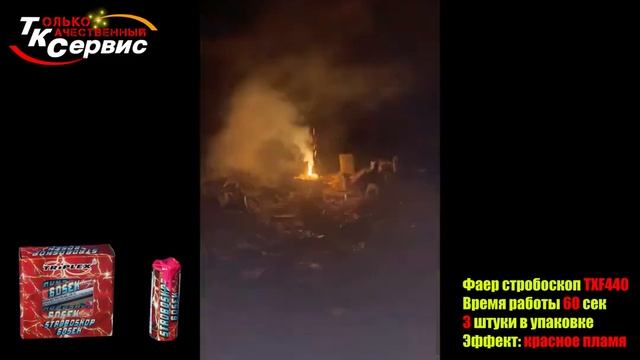 Стробоскопы минутные TXF440 от ТК Сервис, время мерцания 60 секунд, 3 штуки в пачке