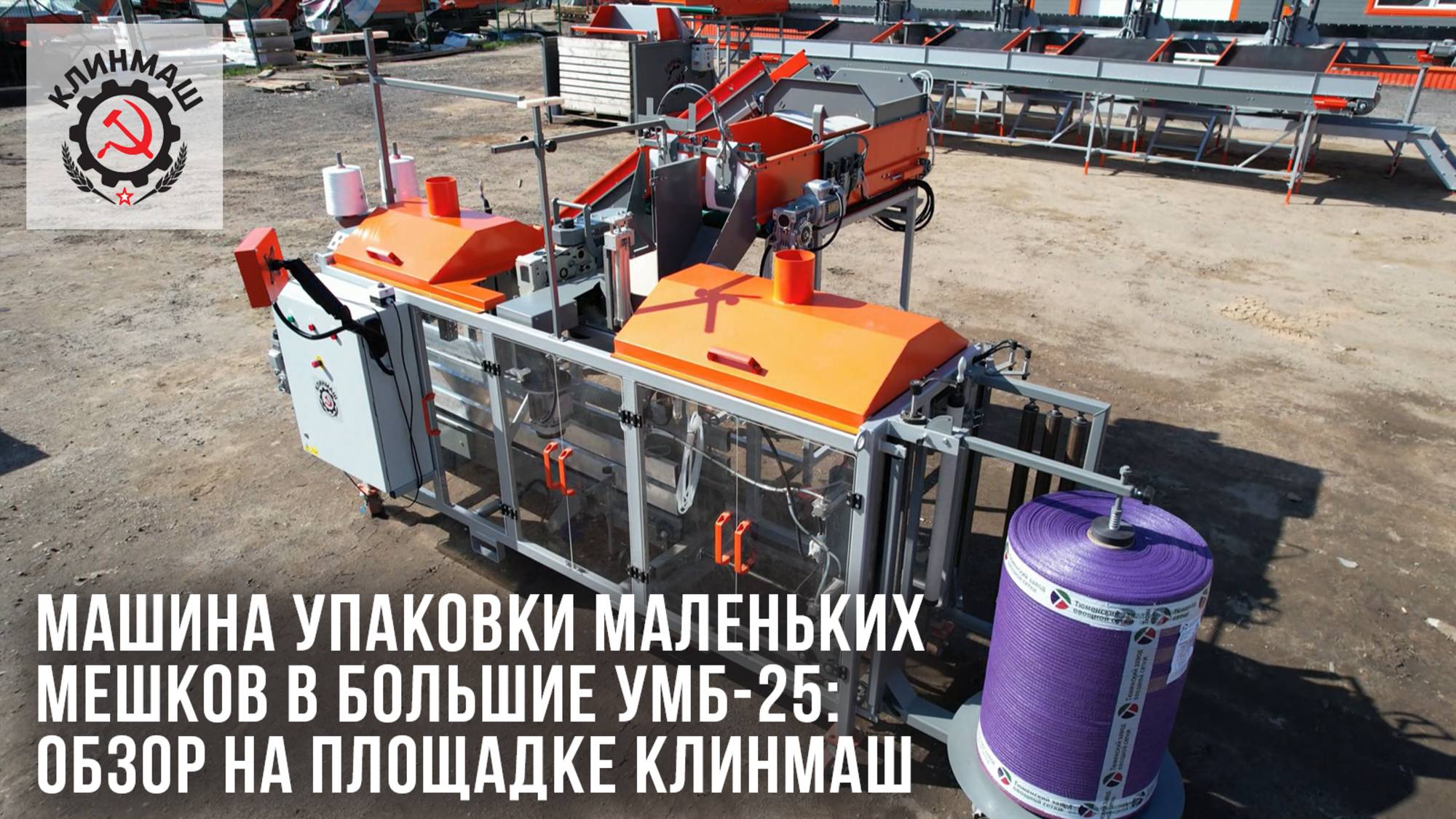 Машина упаковки маленьких мешков в большие УМБ-25: Обзор на площадке Клинмаш