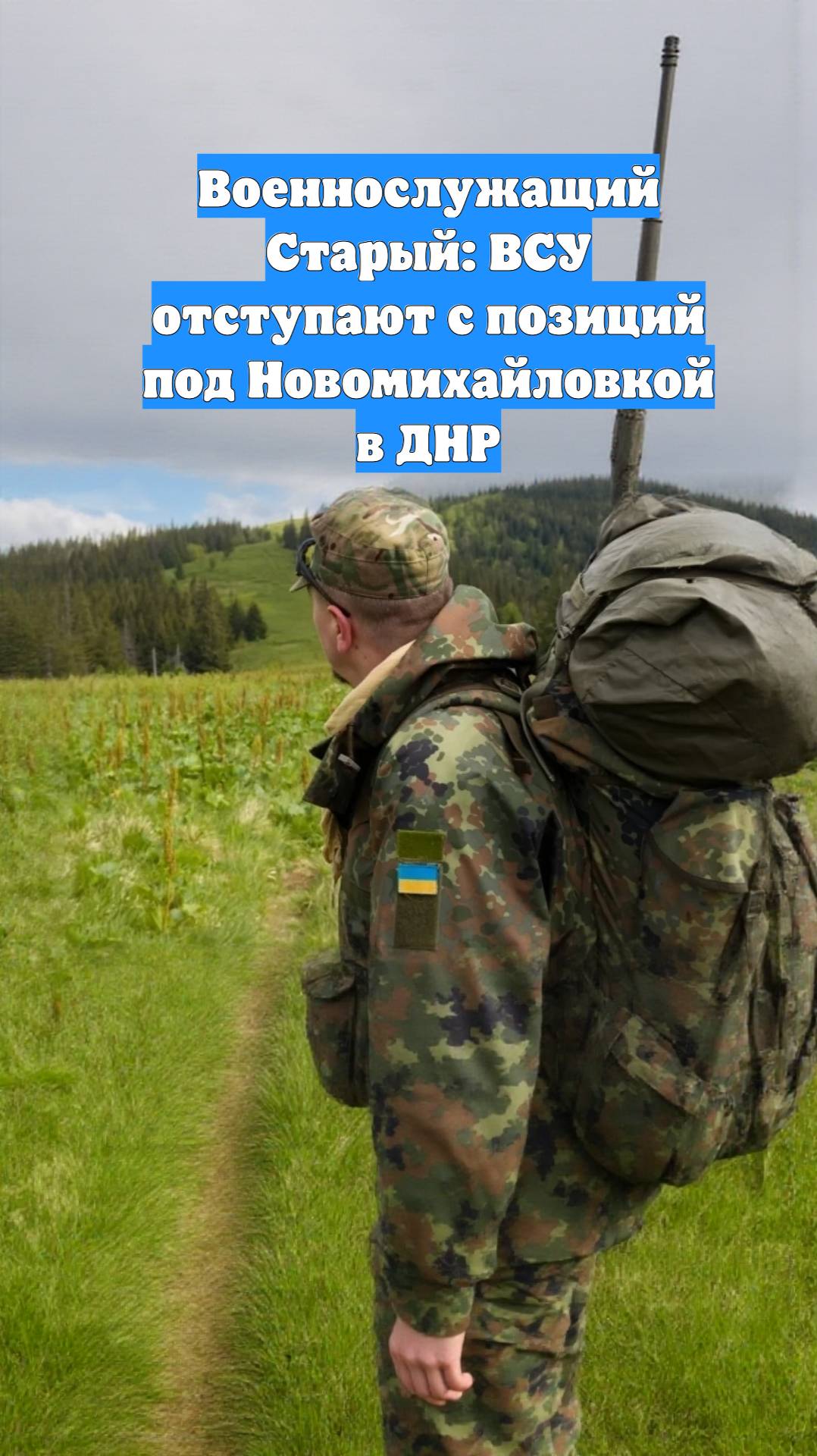 Военнослужащий Старый: ВСУ отступают с позиций под Новомихайловкой в ДНР