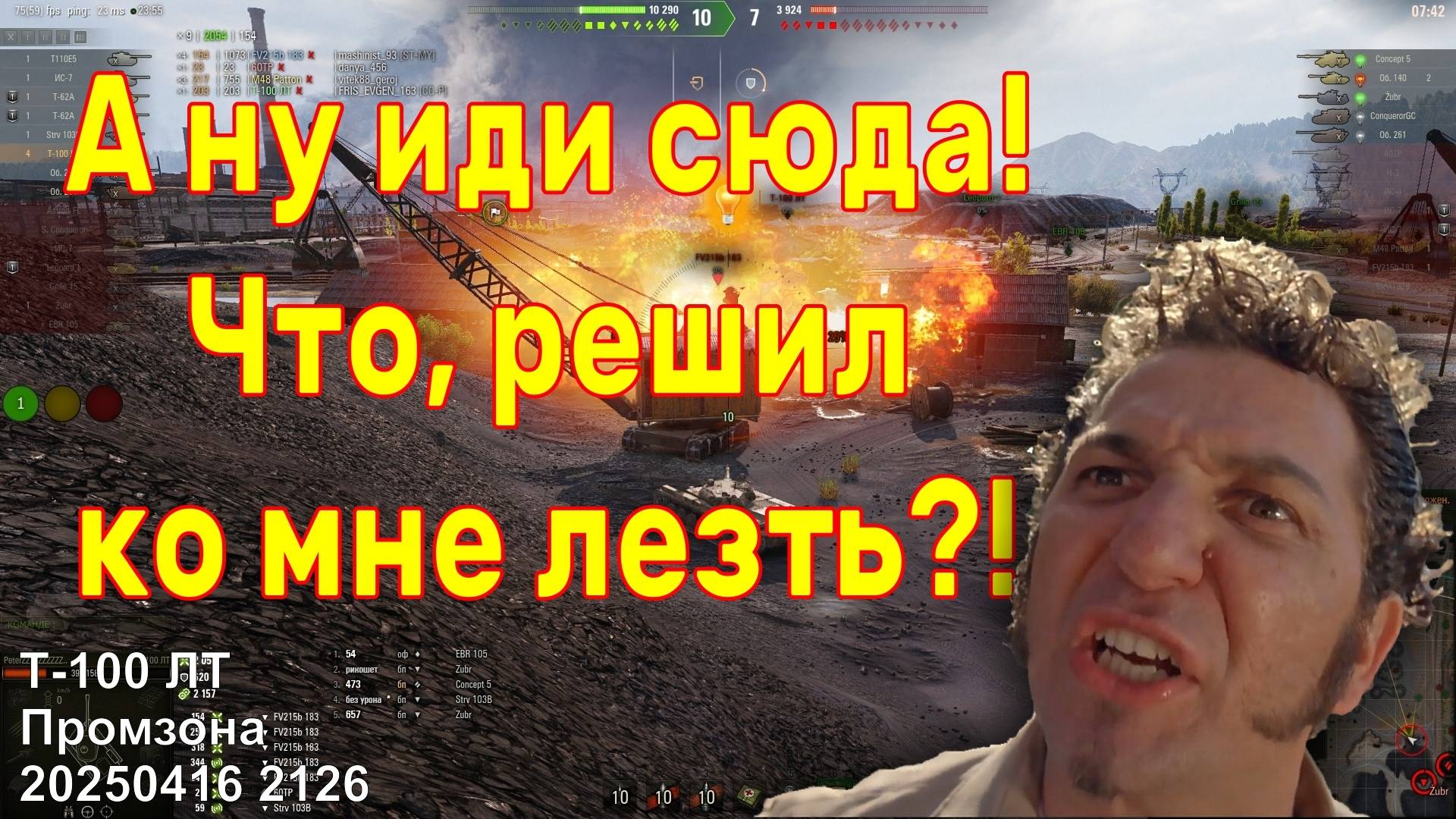А ну иди сюда! Что, решил ко мне лезть?! Т-100 ЛТ. Промзона. 20250416 2126.