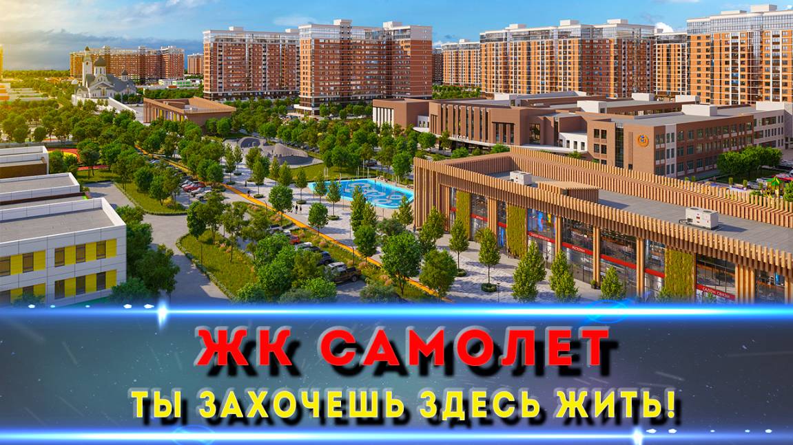 ЖК «Самолет» – Почему он самый продаваемый? Полный обзор новостройки