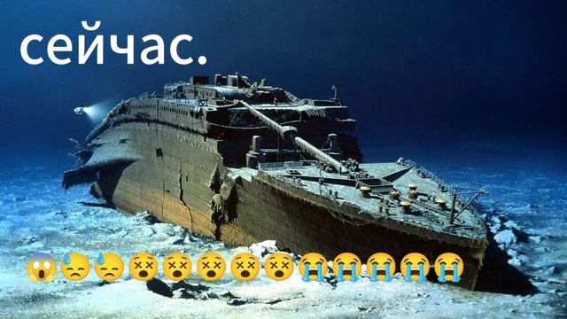 Титаник раньше и Титаник сейчас