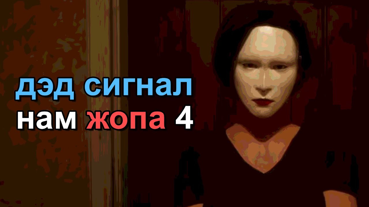 Очередной забег в Dead Signal, но зрители нам мешают... (+скримеры за донаты) (часть 2)