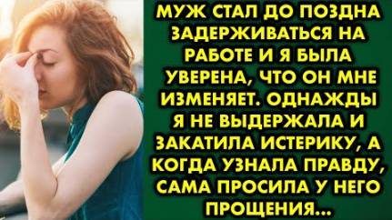 Муж стал до поздна задерживаться на работе, и я была уверена, что он мне изменяет. Однажды я не...