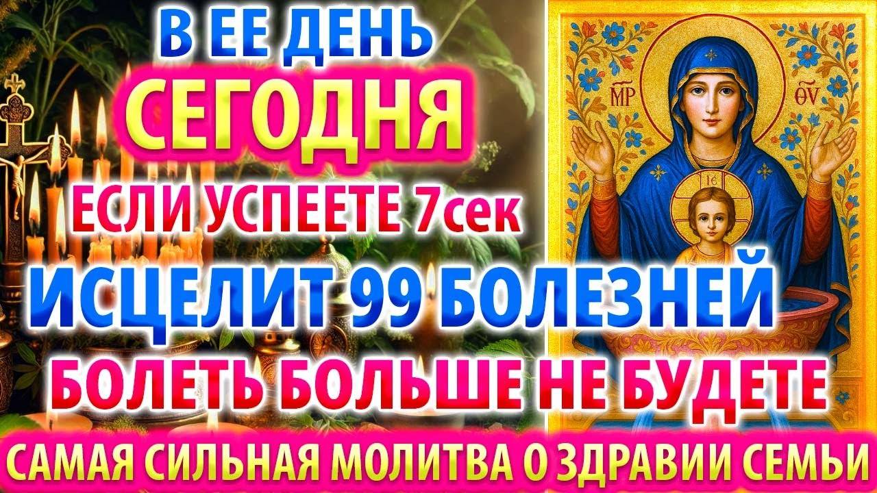 ЖИВОНОСНЫЙ ИСТОЧНИК ИСЦЕЛЕНИЙ ОТ 99 БОЛЕЗНЕЙ Сильная молитва о здравии семьи Богородице