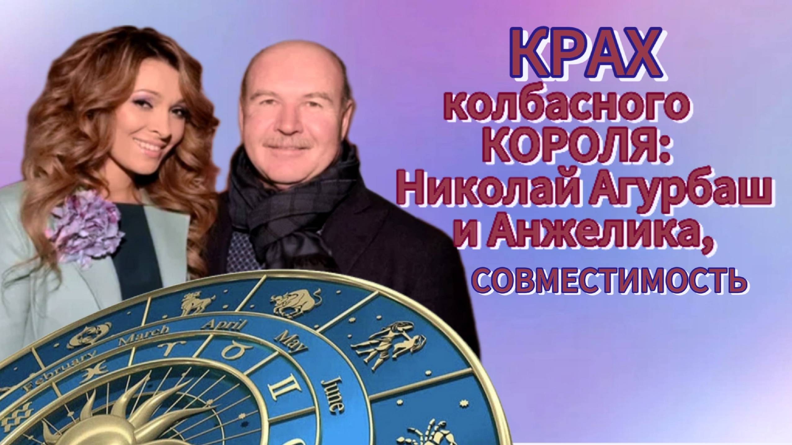 Крах "колбасного короля": совместимость Николая и Анжелики Агурбаш