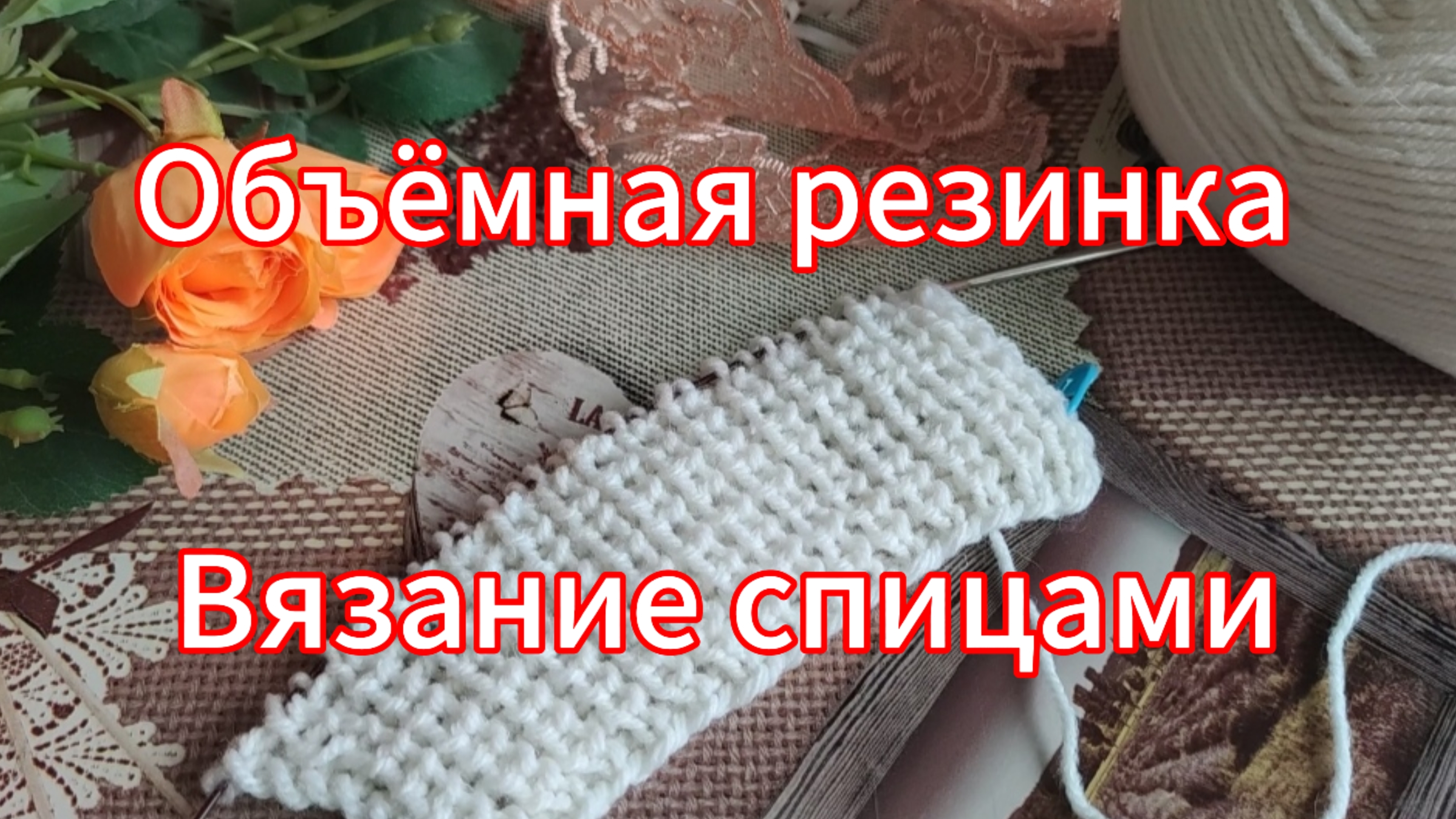 Объёмная полупатентная ( жемчужная) резинка. Вязание спицами
