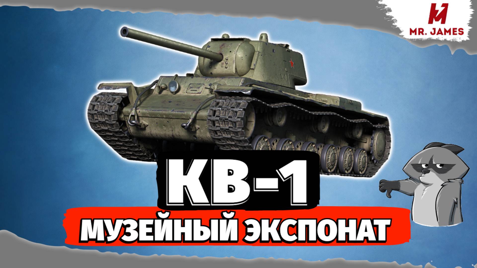 🔥 КВ-1 в 2025 году — легенда или бесполезный экспонат? 🤡