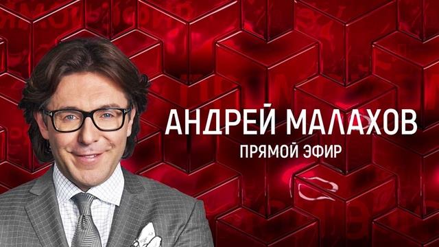 Малахов 19.05.2025