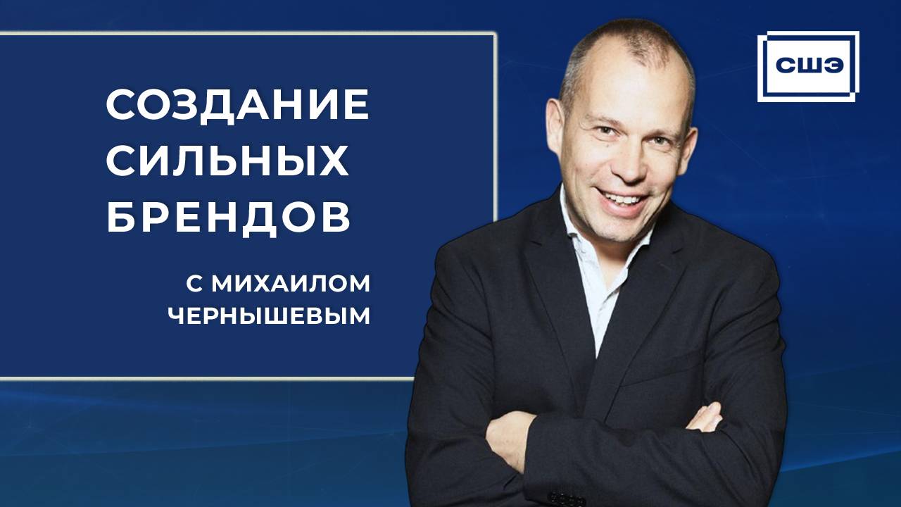 Вcтреча с Михаилом Чернышевым (inDrive): "Создание сильных брендов"