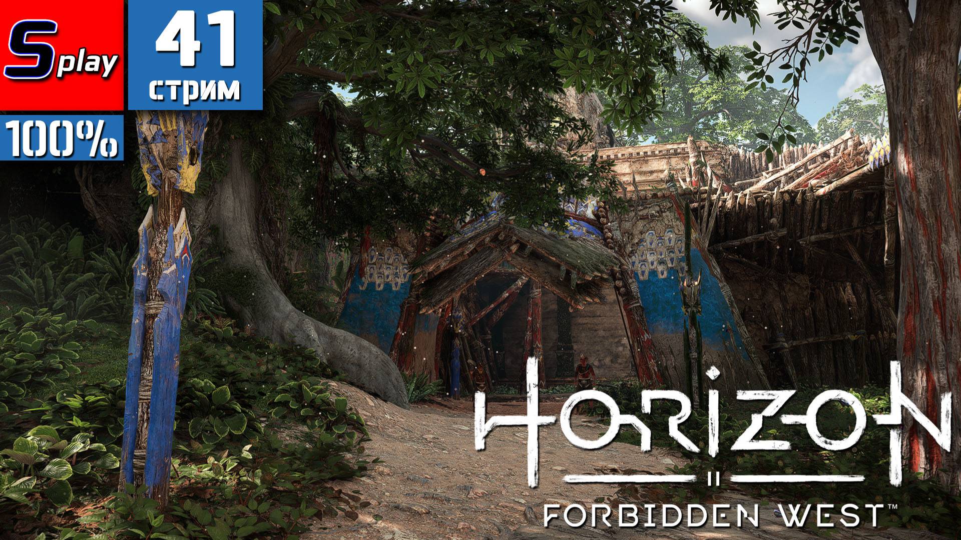 Horizon Forbidden West на 100% - [41-стрим]