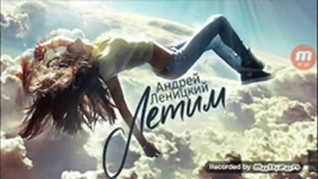 ''Андрей Леницский''  - ''Летим'' ( '' ковёр'' )