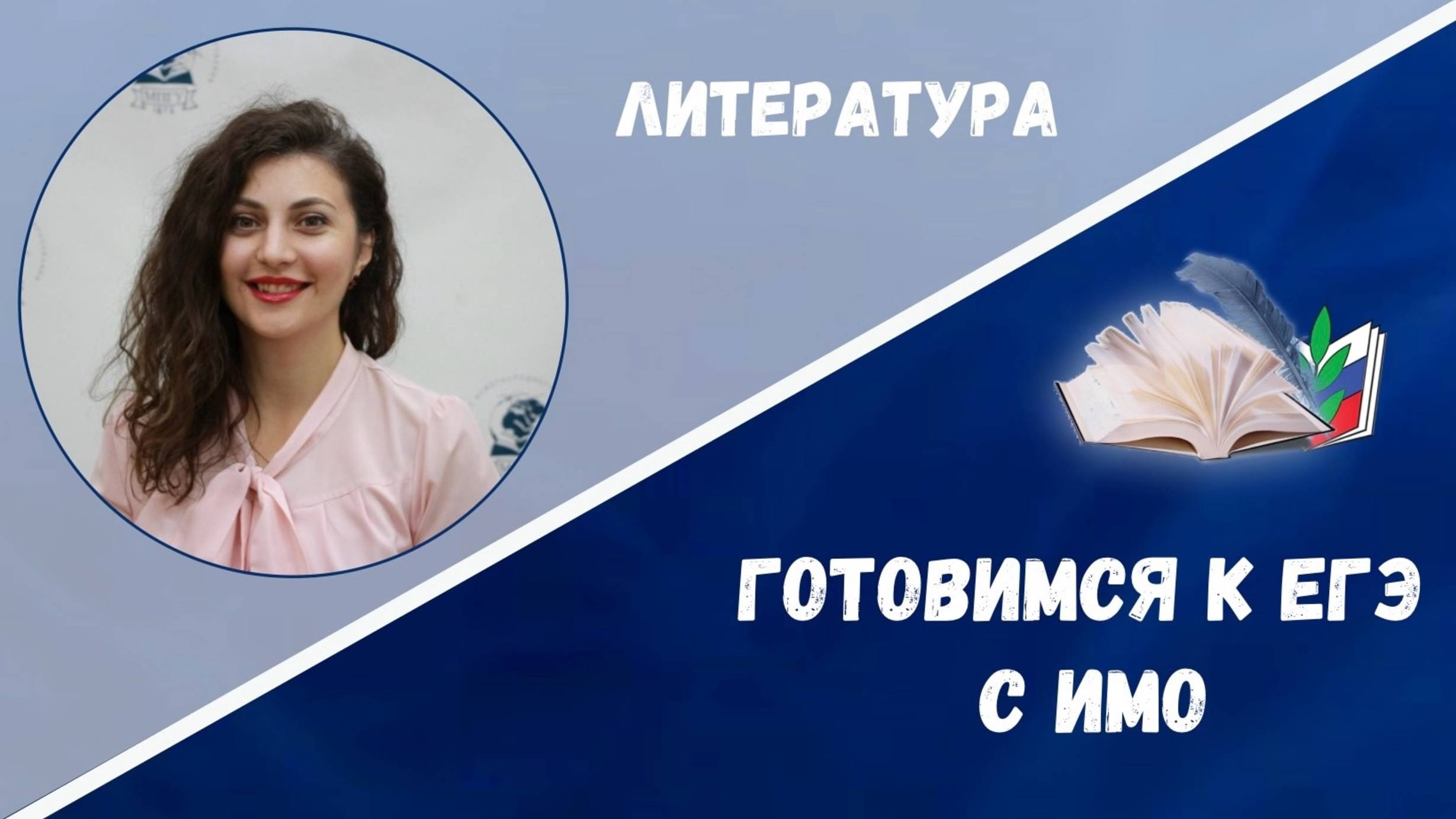 Готовимся ЕГЭ: литература