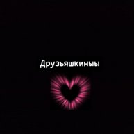 Мы друзьяшкины