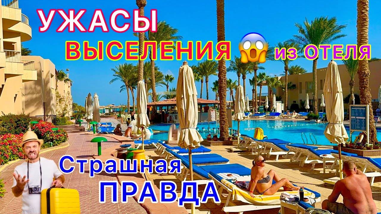 ВЫСЕЛЕНИЕ из отеля: СТРЕССЫ и СКАНДАЛЫ, как избежать ПРОБЛЕМ?! Почему туристы боятся конца отдыха