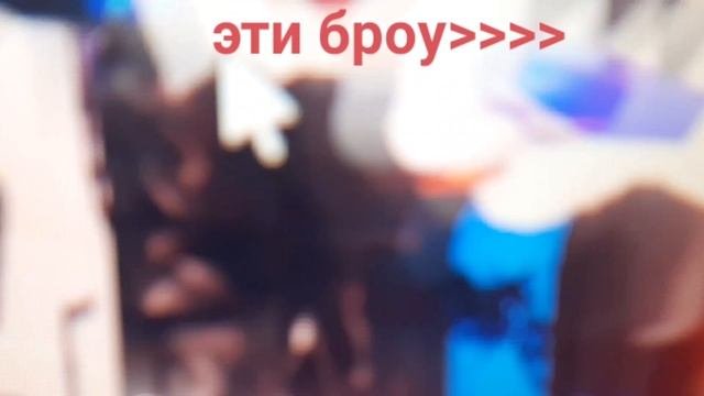 Эти броу﹥﹥﹥﹥