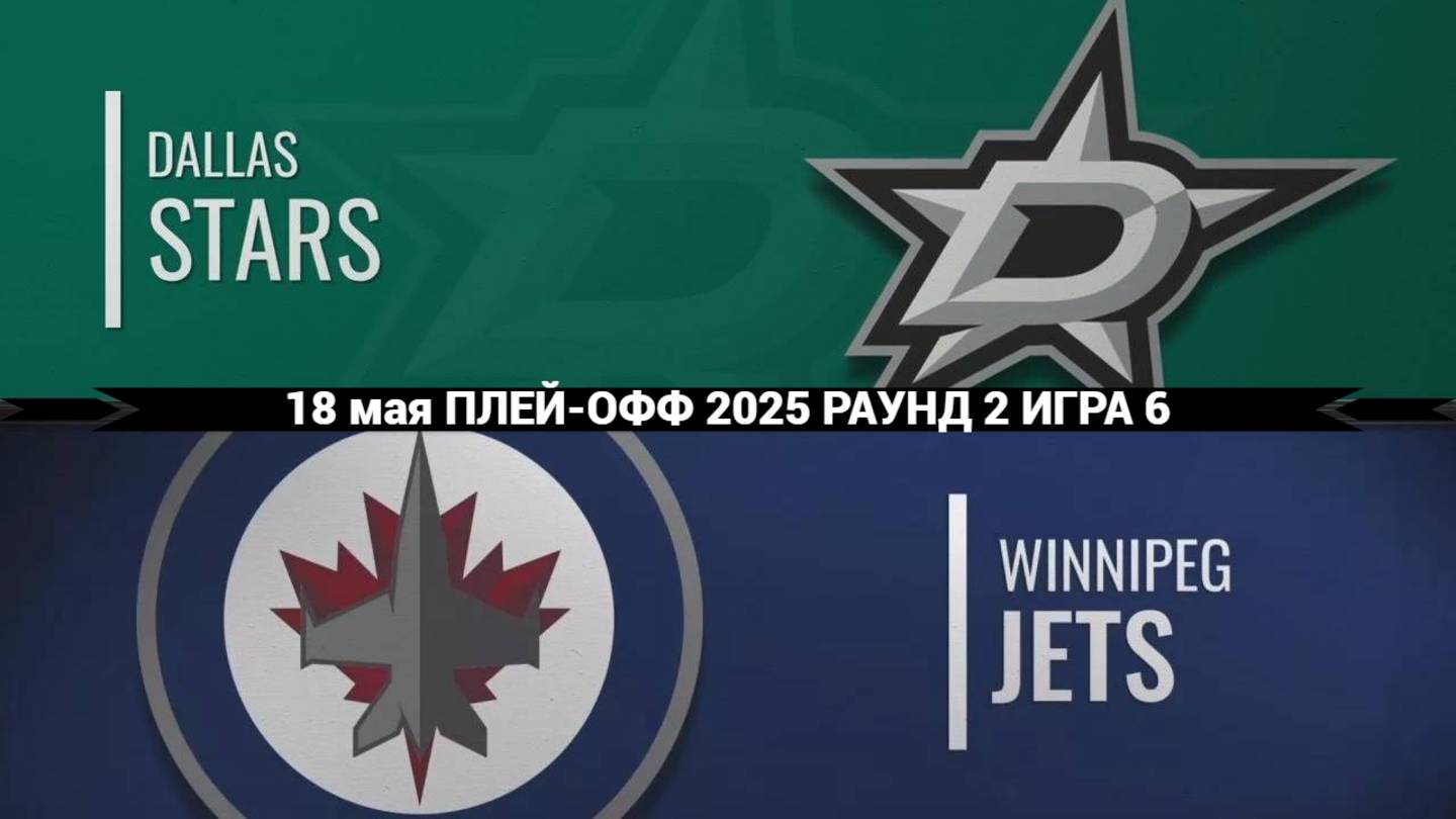 18.05.2025 | Плей-офф | Даллас Старз — Виннипег Джетс |  Dallas Stars — Winnipeg Jets