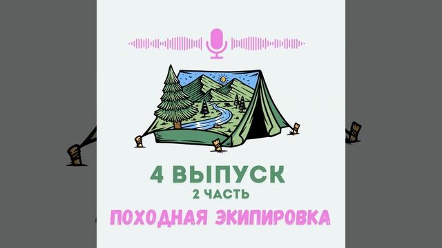 Снаряжение и экипировка. Что мы берем с собой в поход? ?
