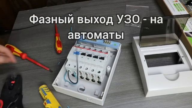 Простой щиток с УЗО для студии, гаража или мастерской.