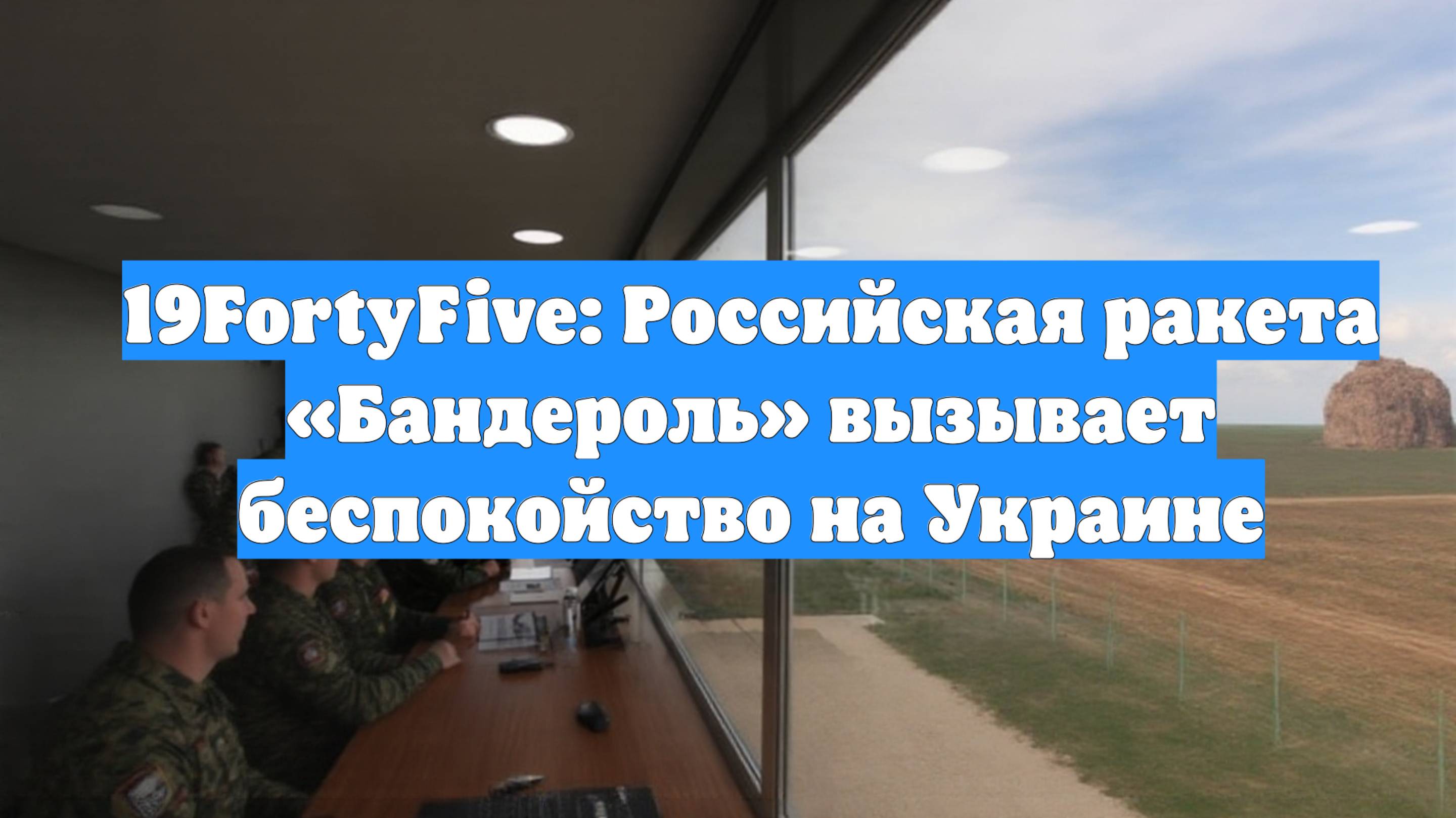 19FortyFive: Российская ракета «Бандероль» вызывает беспокойство на Украине
