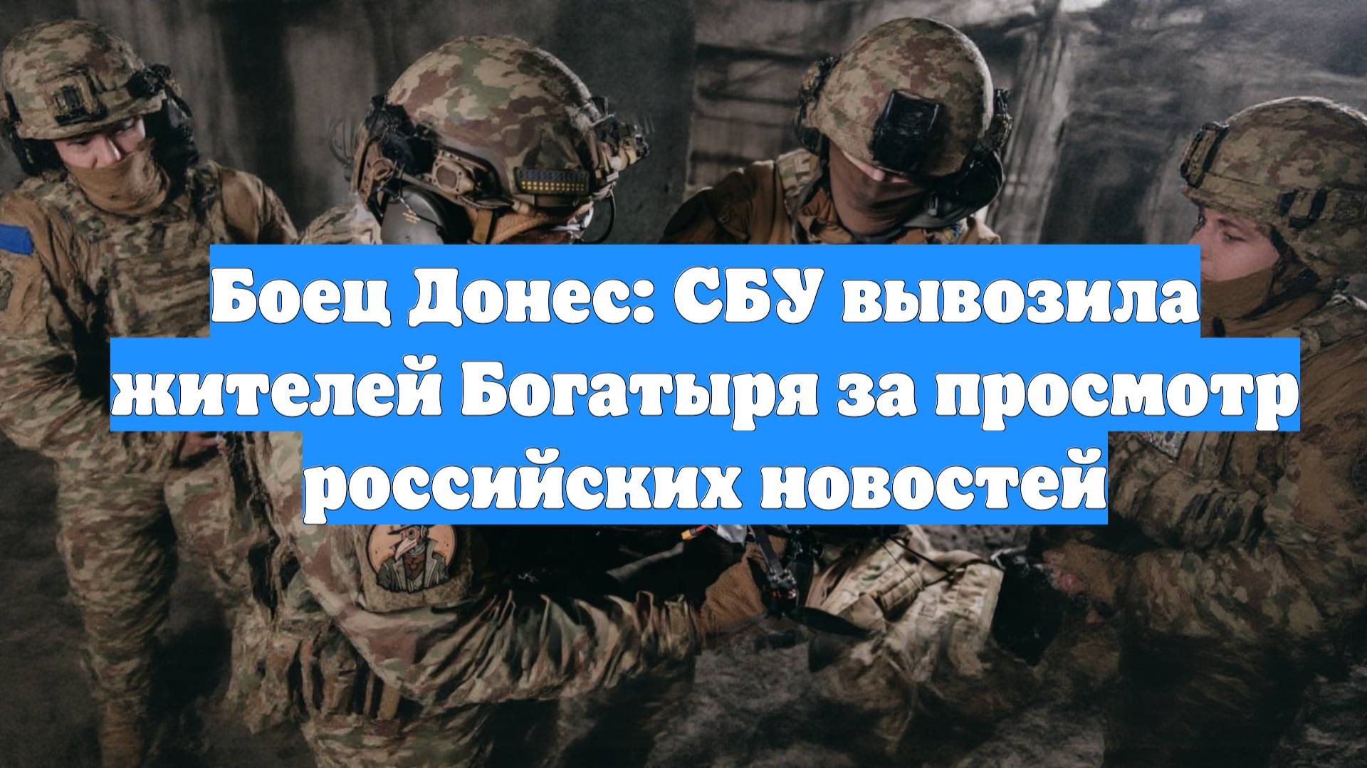 Боец Донес: СБУ вывозила жителей Богатыря за просмотр российских новостей