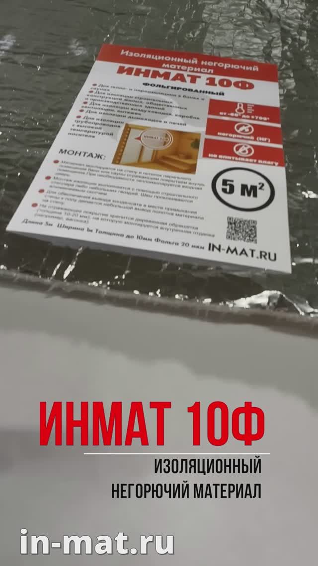 Изоляционный негорючий фольгированный материал ИНМАТ 10Ф