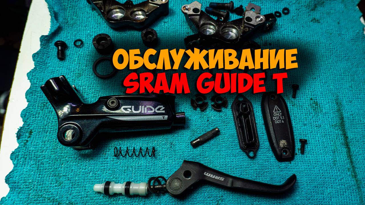 Обслуживание тормозов Sram Guide T после 8500км