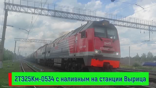 Тепловоз  2ТЭ25Км-0534 с наливным составом на станции Вырица