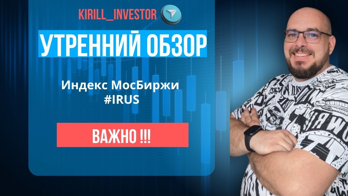 Утренний обзор оынка от 19.05.2025