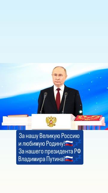 За нашу Великую Россию 
и любимую Родину!💤🇷🇺🙏✨️🇷🇺
Слава России!💤🇷🇺🙏 19.05.2025