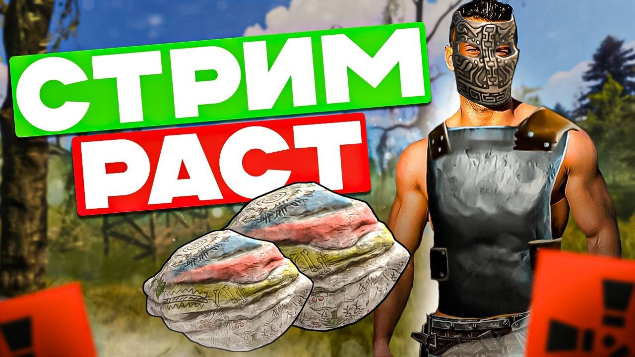 🟥Стрим Раст🟥 Rust/Раст. Раст на официальном сервере.🟥