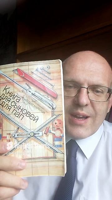 Книга для сыновей и пап