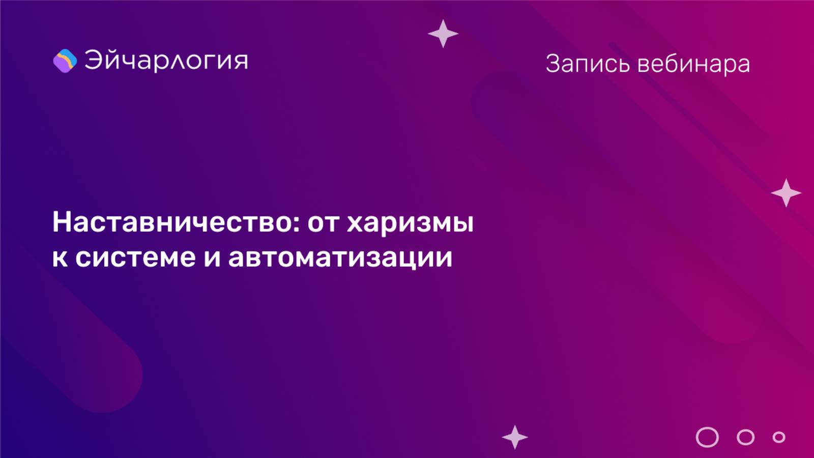 Наставничество: от харизмы к системе и автоматизации