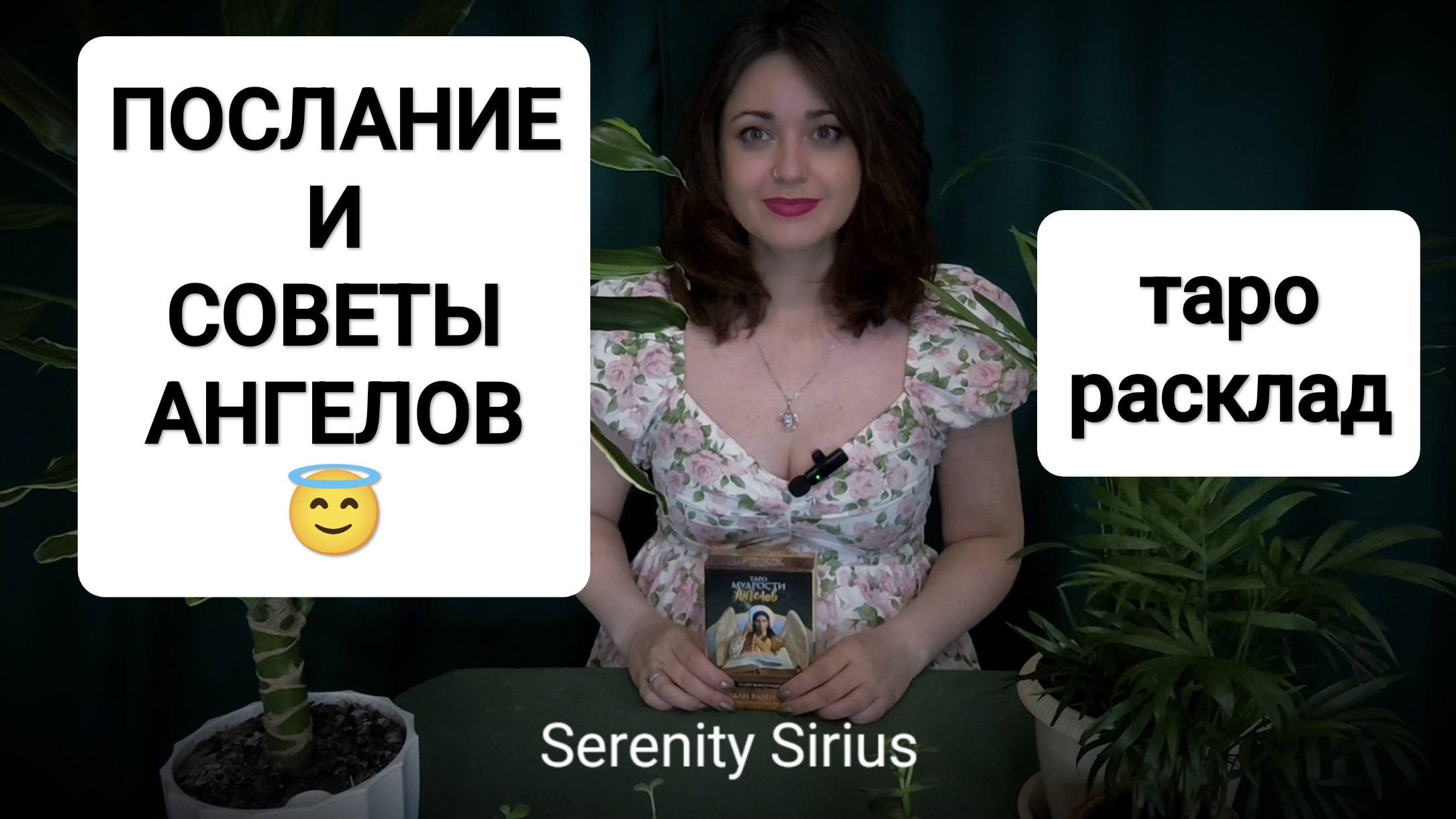 ПОСЛАНИЕ И СОВЕТЫ АНГЕЛОВ😇 ТАРО РАСКЛАД☀ ЧТО ЕСТЬ И ЧТО БУДЕТ ДАЛЬШЕ 🌈гадание онлайн ☀