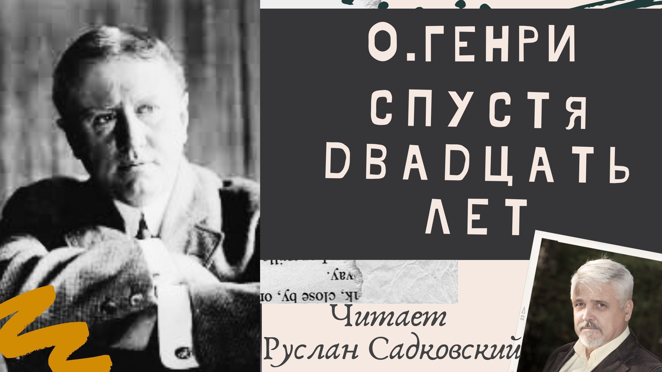 О.ГЕНРИ  СПУСТЯ ДВАДЦАТЬ ЛЕТ