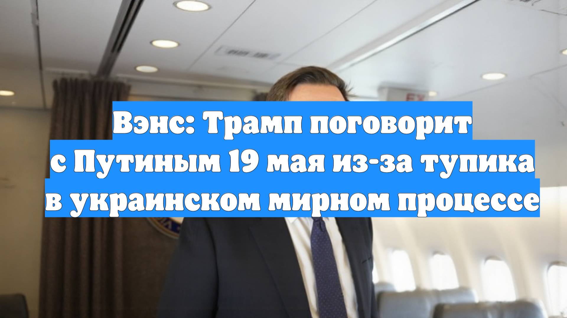 Вэнс: Трамп поговорит с Путиным 19 мая из-за тупика в украинском мирном процессе