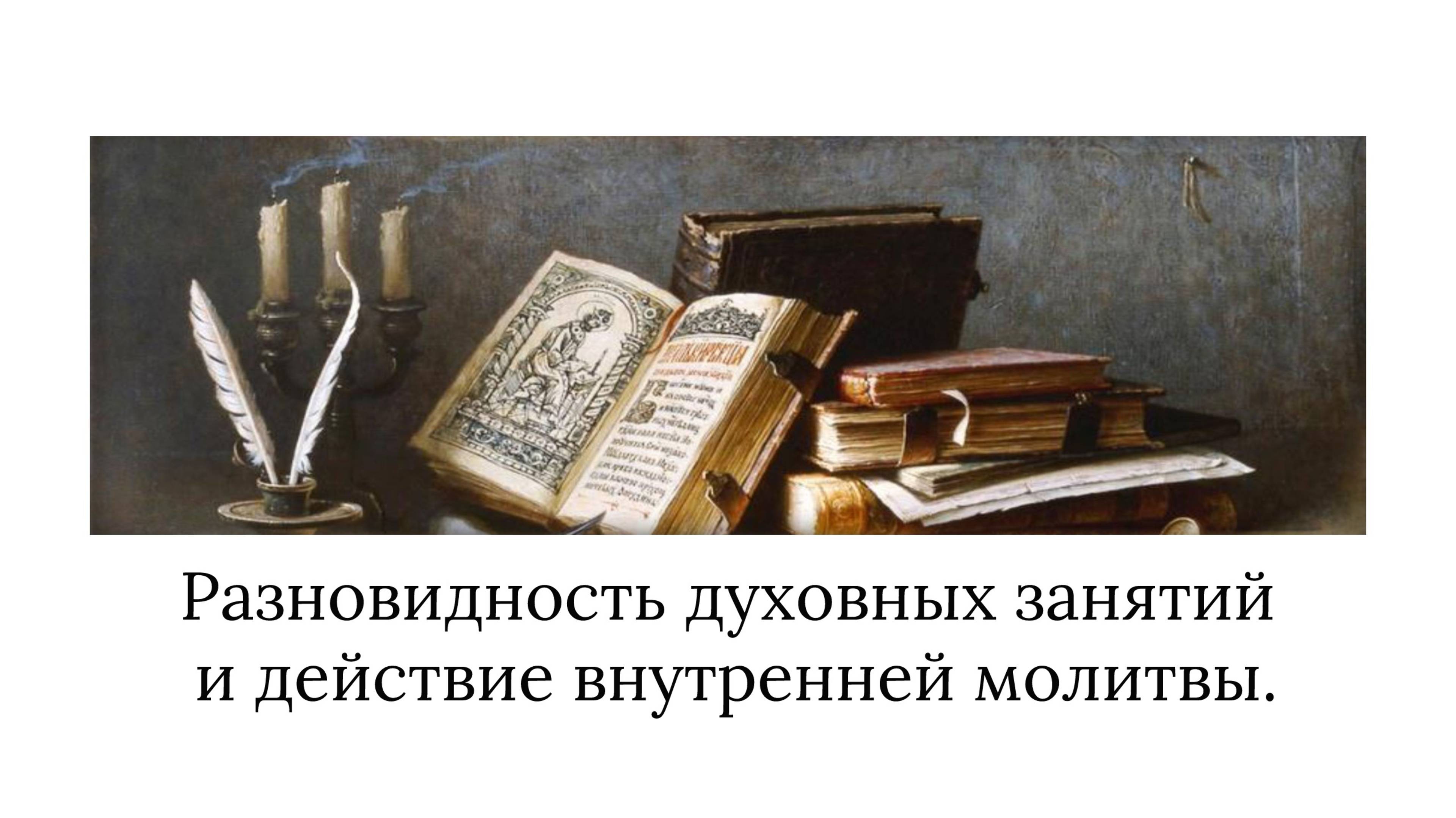Разновидность духовных занятий и действие внутренней молитвы
