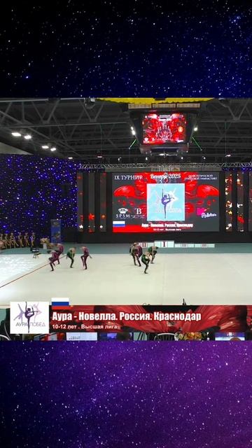 🌟 АУРА-НОВЕЛЛА, КРАСНОДАР ОТКРЫТЫЙ ТУРНИР 'ВЕНЕРА"-2025 #эстетическаягимнастика