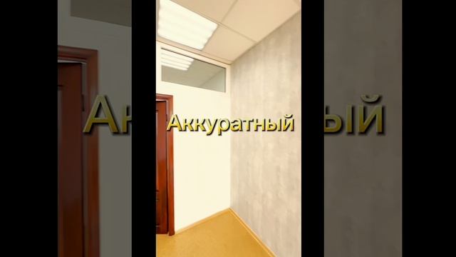 Офис 45м2 БЦ Суворов
