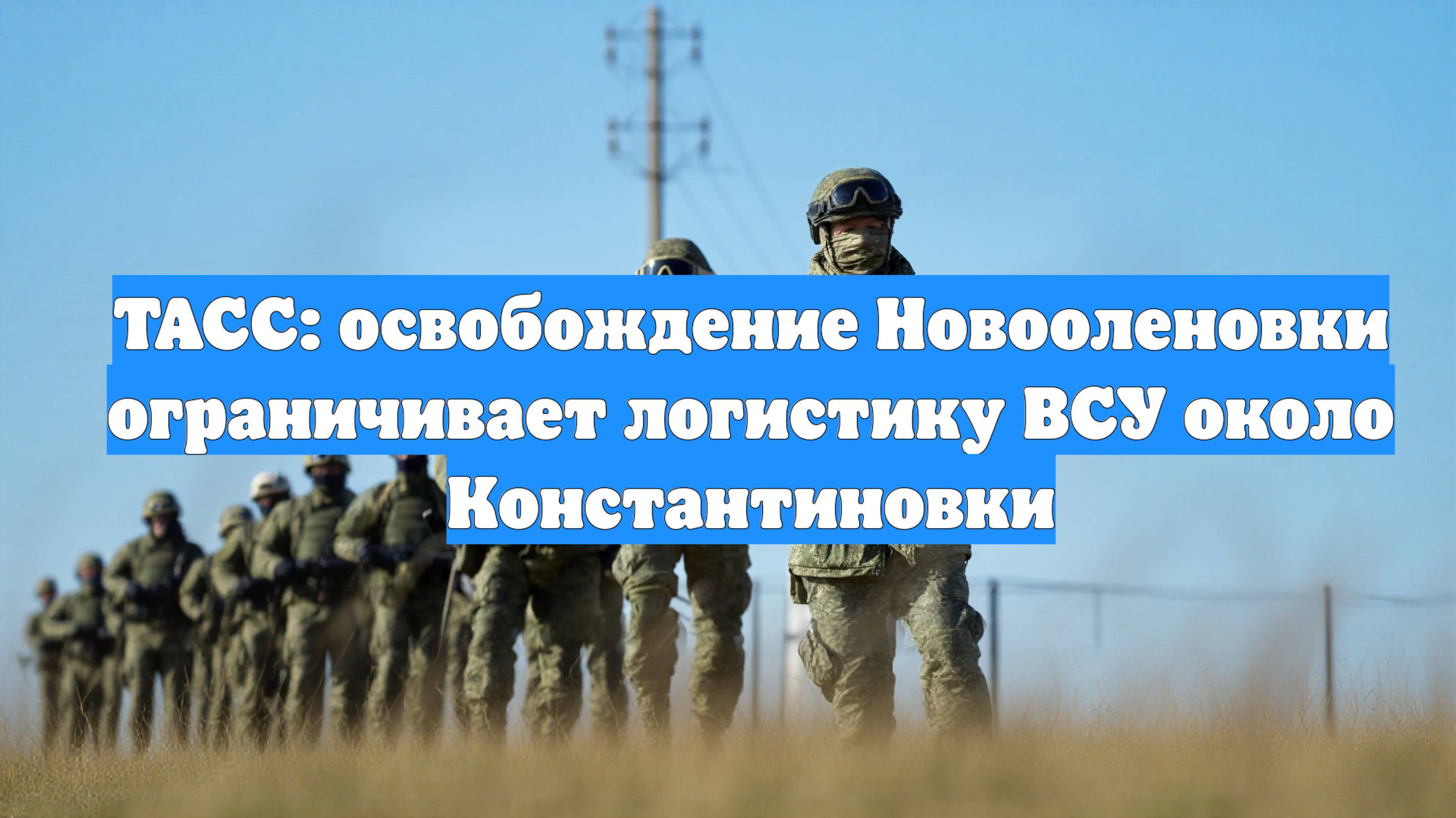 ТАСС: освобождение Новооленовки ограничивает логистику ВСУ около Константиновки