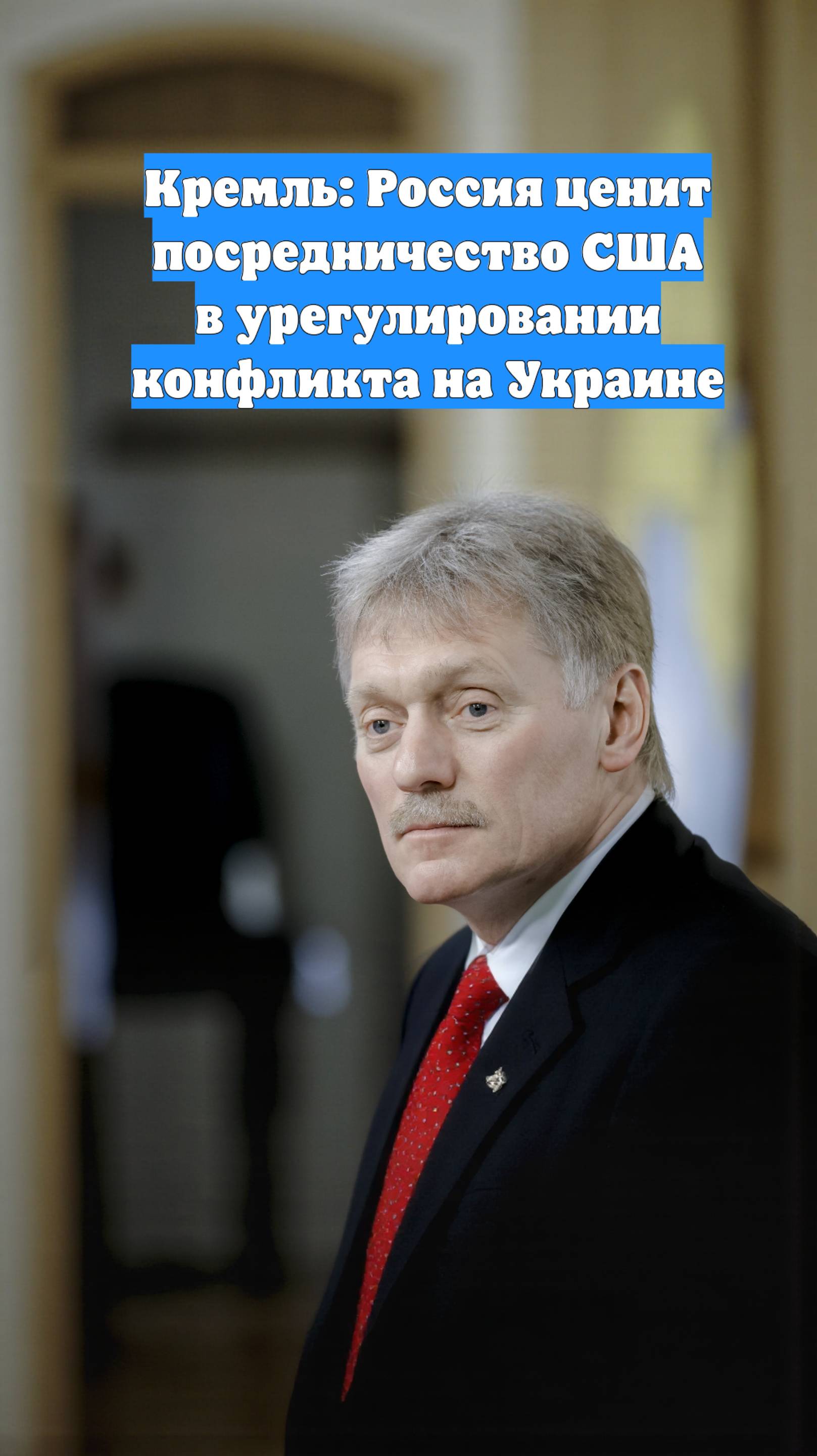 Кремль: Россия ценит посредничество США в урегулировании конфликта на Украине