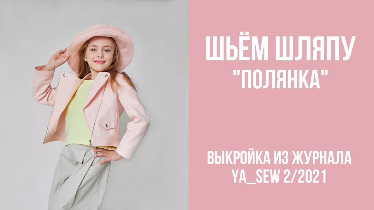 Шляпа "ПОЛЯНКА". Журнал ″Я шью″ № 2_2021