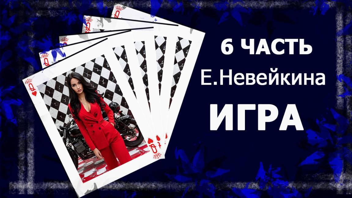 Почитаю вам вслух... Мой роман "Игра". 6 часть (НАЧАЛО)   #аудиокниги #болталка