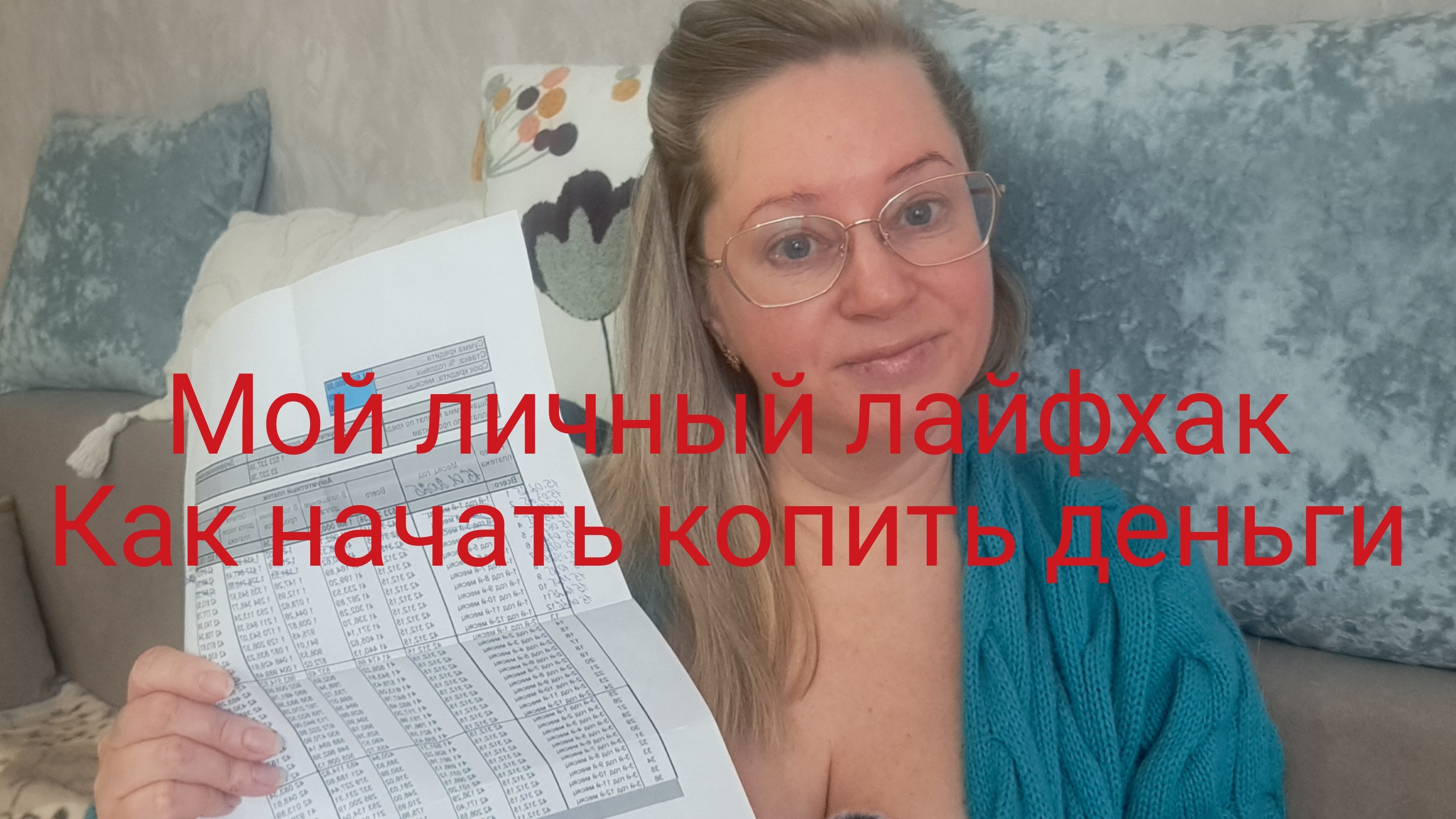 МОЙ ЛИЧНЫЙ ЛАЙФХАК КАК НАЧАТЬ КОПИТЬ ДЕНЬГИ